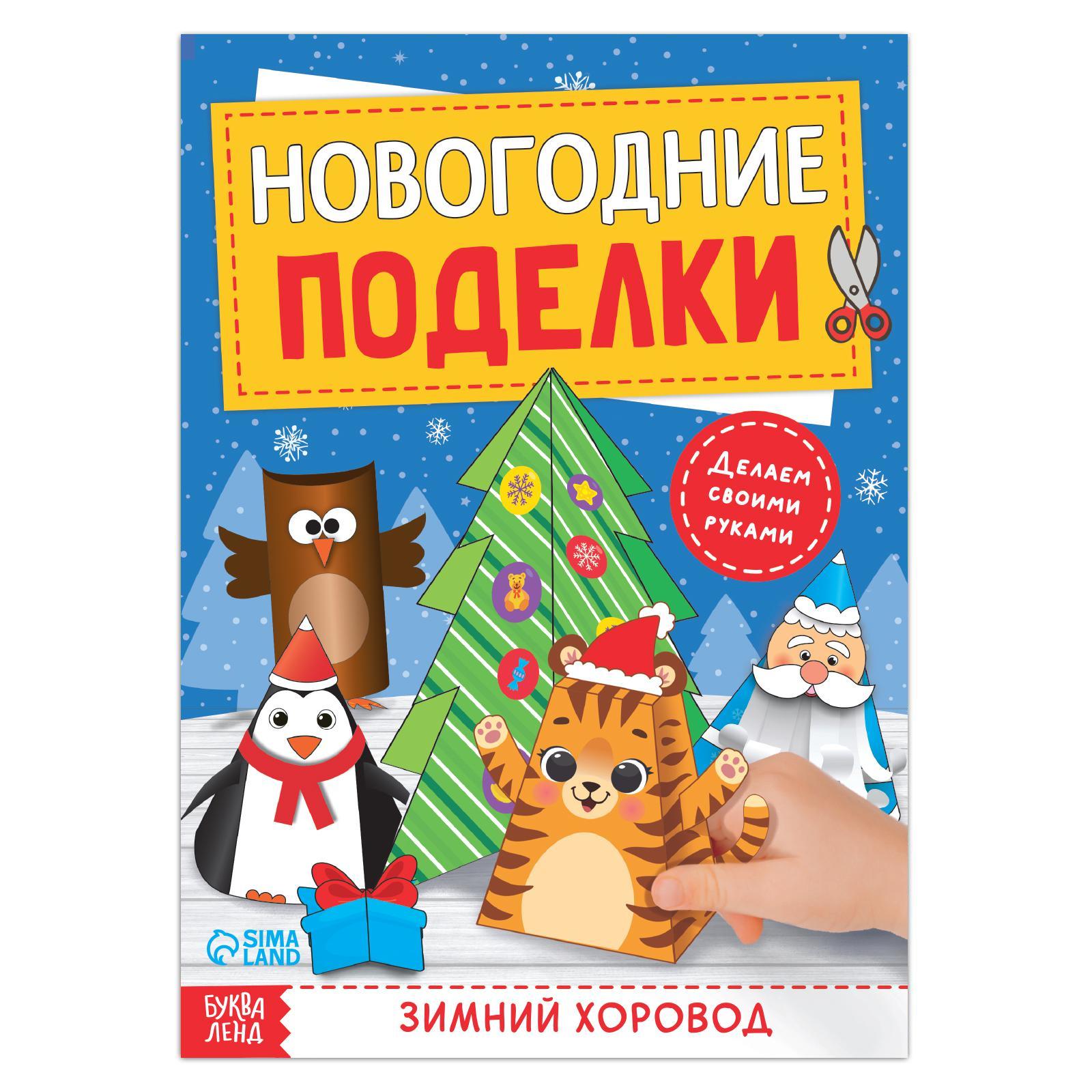 Книги Новогодние Поделки Книги Новогодние Поделки